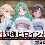 性処理ヒロイン荘_セーラーウラヌス/セーラーネプチューン/セーラーサターン(シロップディザスター) [d_666794]