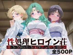 性処理ヒロイン荘_セーラーウラヌス/セーラーネプチューン/セーラーサターン(シロップディザスター) [d_666794]