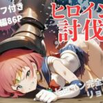 ヒロイン討伐No，2 セーラーラディア(れい@AIフェチ絵) [d_666809]