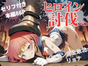 ヒロイン討伐No，2 セーラーラディア(れい@AIフェチ絵) [d_666809]