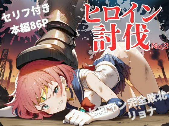 ヒロイン討伐No，2 セーラーラディア(れい@AIフェチ絵) [d_666809]