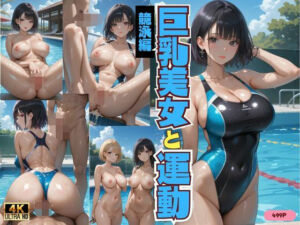 巨乳美女と運動  競泳編(江愛  真紀) [d_666818]