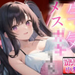 生意気メス〇キの清楚系小悪魔な巨乳JK教え子の強引筆おろし好き好きセックス〜抵抗したらパパとママに言いつけちゃうよ！？〜(ぴゅあくまがーる) [d_666821]