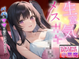 生意気メス〇キの清楚系小悪魔な巨乳JK教え子の強引筆おろし好き好きセックス〜抵抗したらパパとママに言いつけちゃうよ！？〜(ぴゅあくまがーる) [d_666821]