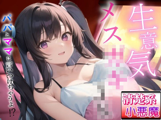 生意気メス〇キの清楚系小悪魔な巨乳JK教え子の強引筆おろし好き好きセックス〜抵抗したらパパとママに言いつけちゃうよ！？〜(ぴゅあくまがーる) [d_666821]