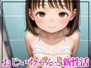 おじいちゃんと新性活(Aanan) [d_666837]