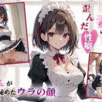 俺の知らない妻の歪んだ性癖(おこさまぷれ〜と) [d_666844]