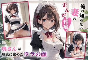 俺の知らない妻の歪んだ性癖(おこさまぷれ〜と) [d_666844]