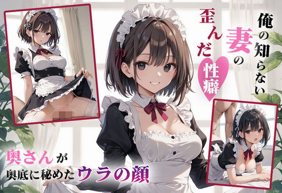 俺の知らない妻の歪んだ性癖(おこさまぷれ〜と) [d_666844]