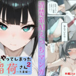 またやってしまった稲荷さん 2 〜先輩編〜(すしおばけ) [d_666863]