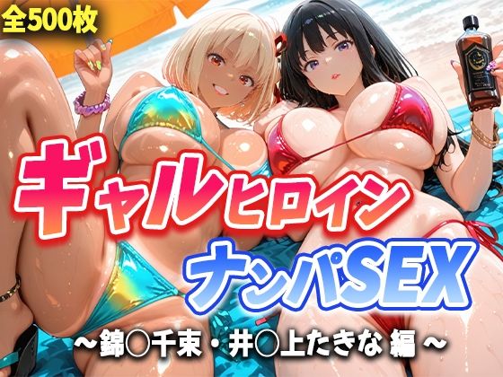 人気ヒロイン2人を海でナンパしてハメ倒した話  【錦◯千束・井◯上たきな 編】(T HOUSE) [d_666868]