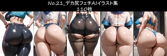 No.21_デカ尻フェチAIイラスト集 110枚(鷲柄カイラのショップ) [d_666869]