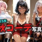 2025年秋コーデ写真集(絶倫影法師2次) [d_666871]