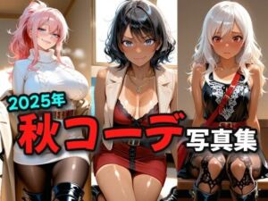 2025年秋コーデ写真集(絶倫影法師2次) [d_666871]