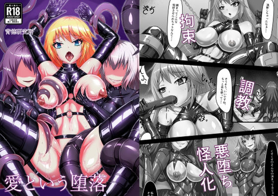 愛という堕落(背徳研究所) [d_666882]