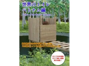 世界のトイレ 〜ベトナム編(otm-01_FANZA) [d_666886]