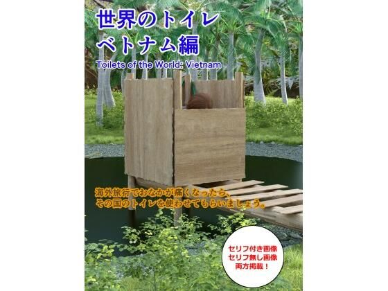世界のトイレ 〜ベトナム編(otm-01_FANZA) [d_666886]