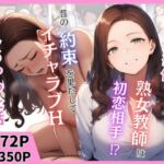 新しい担任の熟女教師は初恋相手！？昔の約束を果たしてイチャラブHしちゃった話(まんまん屋) [d_666899]