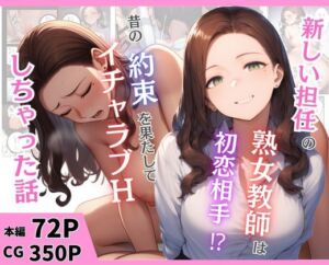 新しい担任の熟女教師は初恋相手！？昔の約束を果たしてイチャラブHしちゃった話(まんまん屋) [d_666899]