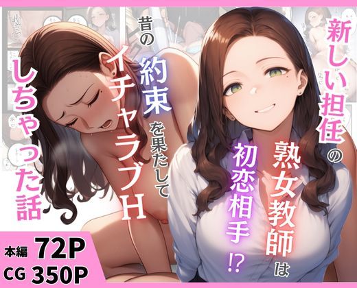 新しい担任の熟女教師は初恋相手！？昔の約束を果たしてイチャラブHしちゃった話(まんまん屋) [d_666899]