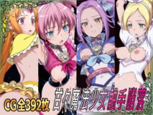 甘々魔法少女触手陥落(ひめらぎ工房) [d_666913]