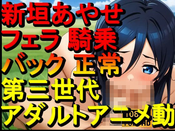【ROAN091】新垣あやせ – 俺の妹がこんなに可愛いわけがない – フェラ 騎乗位 バック 正常位「アダルトアニメ動画のアルゴリズム第三世代と動画編集を改良！！」(ローズ志向) [d_666929]