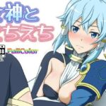 女神とえちえち(にやっとカンパニー) [d_666938]