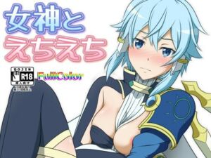 女神とえちえち(にやっとカンパニー) [d_666938]