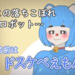 ドスケベえもん(大友友夫) [d_666947]