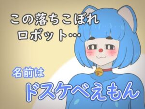 ドスケベえもん(大友友夫) [d_666947]