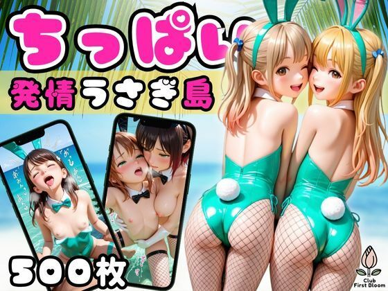 発情うさぎ島 〜ちっぱいパイパン妹バニー達と禁断交尾〜【縦長500枚】(つぼみ開花クラブ) [d_666974]