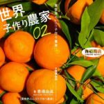 異世界のんびり子作り農家2(青橋商店) [d_666976]