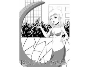 怪人ラミアの口撃(きゅうそ亭) [d_666985]