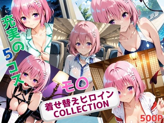 着せ替えヒロインCOLLECTION  ーモ〇・ベリア・デビルークー(ウンポコロコ) [d_666987]