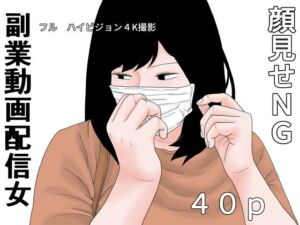 副業  動画配信女(干し椎茸) [d_666995]