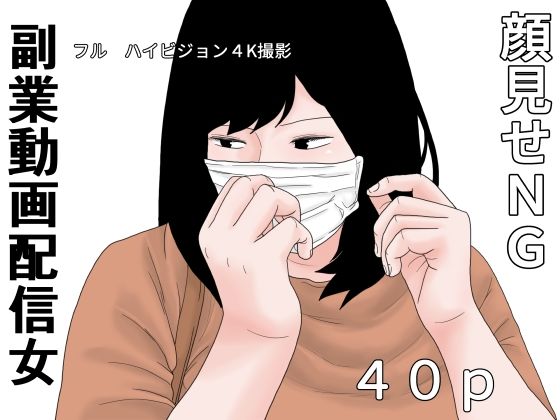 副業  動画配信女(干し椎茸) [d_666995]