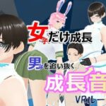 女子だけ成長 男子を追い抜く 成長音〜VRルーム編〜(女子成長クラブ) [d_666999]