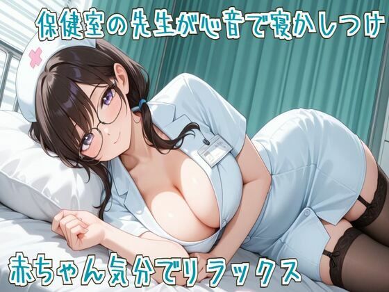 【心音/ASMR】保健室の先生が心音で寝かしつけ〜赤ちゃん気分でリラックス〜(せみなっつ) [d_667004]