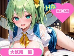 【東方Project】ホテル幻想郷（大妖精ver）(YumeCraft) [d_667013]