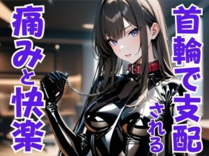 首輪の誓い ― ドS嬢に支配され痛みと快楽に堕ちる夜(夜の息抜き) [d_667017]