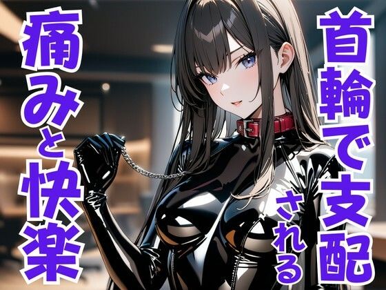 首輪の誓い ― ドS嬢に支配され痛みと快楽に堕ちる夜(夜の息抜き) [d_667017]