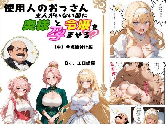 使用人のおっさん主人がいない間に奥様と令嬢を孕ませる（中）令嬢種付け編(エロ崎屋) [d_667020]