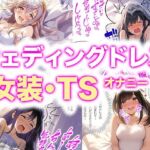 ウエディングドレス女装・TS「僕…女の子になってドレス着てる…これがウエディングドレスなんだ！」（ドレス美少女43）(Dresscco) [d_667025]