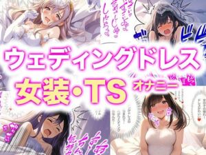 ウエディングドレス女装・TS「僕…女の子になってドレス着てる…これがウエディングドレスなんだ！」（ドレス美少女43）(Dresscco) [d_667025]