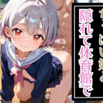 ちっぱい娘と隠れて体育館で・230枚(セイウチ芸人) [d_667041]