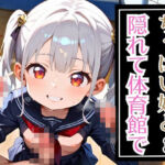 ちっぱい娘と隠れて体育館で3・230枚(セイウチ芸人) [d_667049]