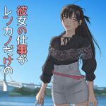 彼女の仕事がレンカノだけのはずがない(黒髪幻想) [d_667070]