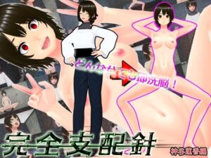 どんな女でも即洗脳！完全支配針1 神谷蓮香編 〜手の届かない強気なJDも針一つで即堕ち人形化〜(太陽アポロ島) [d_667078]