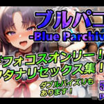 ブルパコ-blue parchive- デフォコスオンリー！ フタナリセックス集！ ダブルパイズリもあります！(xxxprompt) [d_667086]
