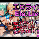 エロライブ elolive！ 挟まりたい！ ふたなりレズセックス集！(xxxprompt) [d_667087]